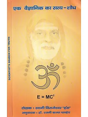 एक वैज्ञानिक का सत्य शोध: Scientist's Search for Truth
