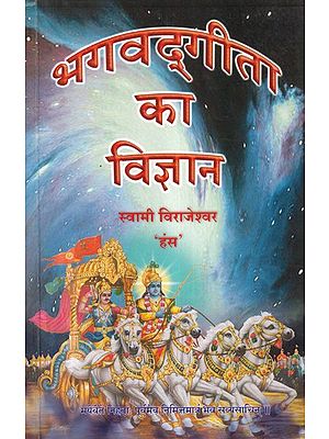 भगवद्गीता का विज्ञान- The Science of the Bhagavad Gita