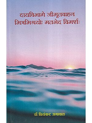 दायविभागे जीमूतवाहन मित्रमिश्रयोः मतभेद विमर्शः-Discussion of the Differences Between Jimutavahana and Mitra Mishra in the Division of Liability