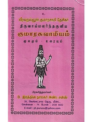 வீரவநல்லூர் குமாரசாமி தேசிகர் திருவாய்மலர்ந்தருளிய குமாரசுவாமியம் மூலமும் - உரையும்- Kumaraswamy: Veeravanallur Kumaraswamy Desikar Tiruvaimalarndaruliya Source -Text (Tamil)