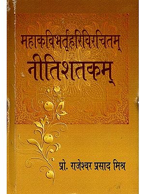 नीतिशतकम् (महाकविभर्तृहरिविरचितम्): Nitishatakam (Composed by The Great Poet Bhartrihari)