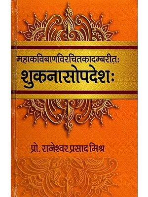 शुकनासोपदेशः (महाकविबाणविरचितकादम्बरीतः): Shukanasopadeshah (From The Novel by the Great Poet Bana)