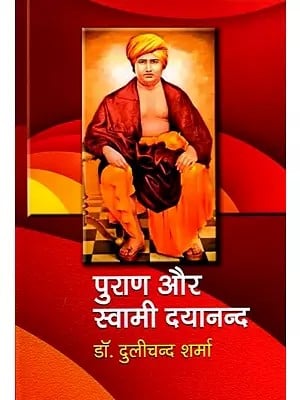 पुराण और स्वामी दयानन्द: Purana and Swami Dayanand