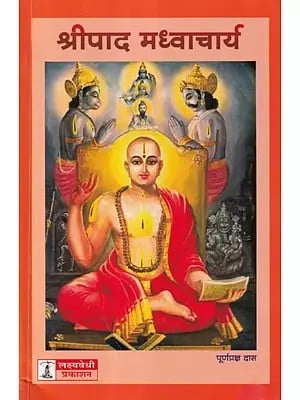 श्रीपाद मध्वाचार्य- Shripad Madhvacharya (Marathi)