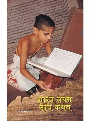 शास्त्र वचन सत्य कथन- Shastra Vachan Satya Kathan (Marathi)