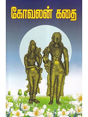 கோவலன் கதை- Kovalan Story (Tamil)