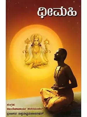 ಧೀಮಹಿ- Dheemahi: A Collection of Lectures on Gayatri by Sri Sri 1008 Sri Satyatma Tirtha Swamiji (Kannada)