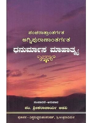 ಪಂಚರಾತ್ರಾಂತರ್ಗತ ಅಗ್ನಿಪುರಾಣಾಂತರ್ಗತ: ಧನುರ್ಮಾಸ ಮಾಹಾತ್ಮ- Dhanurmasa Mahatma is the Agni Purana of the Pancharatra (Kannada)