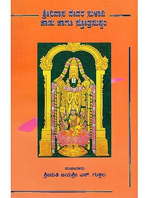 ಶ್ರೀನಿವಾಸ ದೇವರ ಸುಳಾದಿ ಹಾಡು ಹಾಗೂ ಸ್ತೋತ್ರಪುಷ್ಪಂ- Srinivasa Deva Suladi Song and Stotra Pushpam (Kannada)