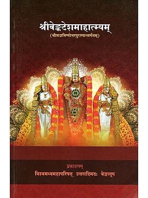 श्रीवेङ्कटेशमाहात्म्यम्- Sri Venkatesha Mahatmyam: Srimad Bhavisyottara Purana Antargata