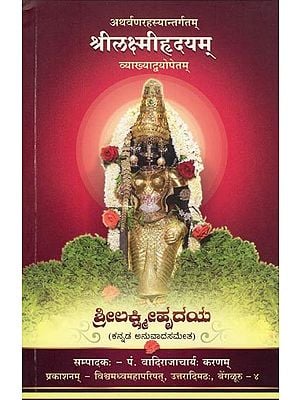 श्रीलक्ष्मीहृदयम् (ಶ್ರೀಲಕ್ಷ್ಮೀಹೃದಯ)- Sri Lakshmi Hridayam (Kannada)