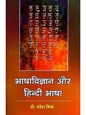 भाषा विज्ञान और हिन्दी भाषा: Linguistics and Hindi Language