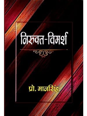 निरुक्त-विमर्श: Nirukt Vimarsha