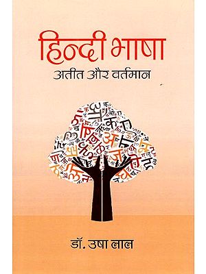 हिन्दी भाषा: अतीत और वर्तमान- Hindi Language: Past and Present