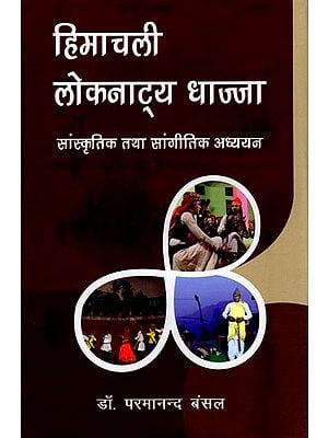 हिमाचली लोकनाट्य धाज्जा: सांस्कृतिक तथा सांगीतिक अध्ययन- Himachali Folk Drama Dhaajja: Cultural and Musical Study