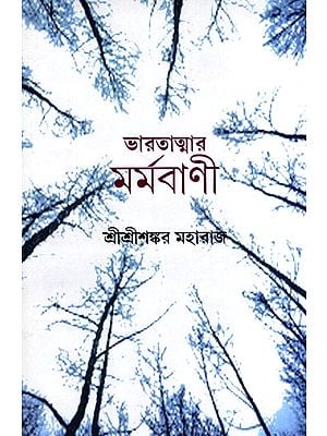 ভারতাত্মার মর্মবাণী: Bharatatmar Marmabani- A Collection of Prose (Bengali)