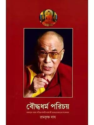 বৌদ্ধধর্ম পরিচয়: Buddha Dharma Parichay- Collection of Discourses Given by His Holiness the Dalai Lama in Ladakh (2002-2003) (Bengali)