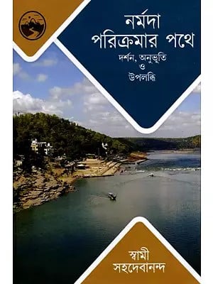 নর্মদা পরিক্রমার পথে- দর্শন, অনুভূতি ও উপলব্ধি: Narmada Parikramer Pathe- Darshan, Anubhuti O Upalabdhi (Bengali)