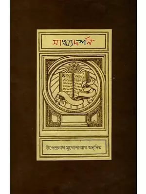 সাখ্যদর্শন- সাখ্য-প্রবচন সূত্র: Sankhya Darshan- Sakhya-Proverbs Sutra (Bengali)