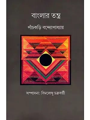 বাংলার তন্ত্র: Banglar Tantra (Bengali)