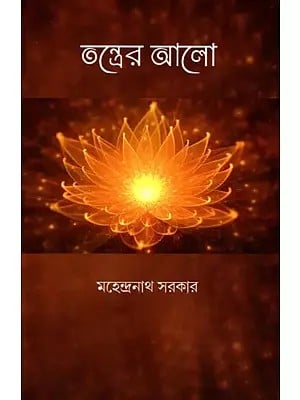 তন্ত্রের আলো: Tantrer Alo- An Exploration of Mantras (Bengali)