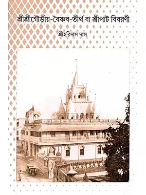 শ্রীশ্রীগৌড়ীয়-বৈষ্ণব-তীর্থ বা শ্রীপাট বিবরণী: Sri Sri Gaudiya Vaishnava Tirtha (Bengali)