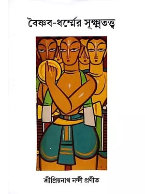 বৈষ্ণব-ধর্ম্মের সূক্ষ্মতত্ত্ব (সমালোচনা): Vaishnav Dharmer Suksha-Tatta- Samalochana (Bengali)