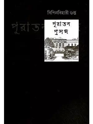 পুরাতন প্রসঙ্গ: Puratan Prasanga- A Mirror of 19th Century Enlightenment in Bengal (Bengali)