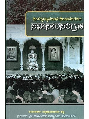 ಸಭಾಸಾರಸಂಗ್ರಹ- Sabha Sara Sangraha: Sri Satyadhyana Tirtha Sri Padavirachita (Kannada)