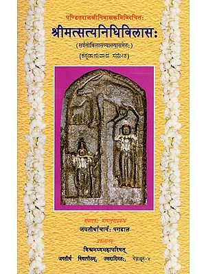 श्रीमत्सत्यनिधिविलासः (ಶ್ರೀಸತ್ಯನಿಧಿವಿಲಾಸ)- Srimat Satya Nidhi Vilasah (Sanskrit and Kannada)