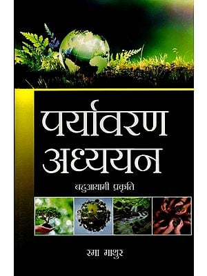 पर्यावरण अध्ययन: बहुआयामी प्रकृति: Environmental Studies: Multidimensional Nature