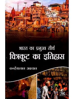 भारत का प्रमुख तीर्थ: चित्रकूट का इतिहास- Major Pilgrimage of India: History of Chitrakoot