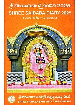 శ్రీ సాయిబాబా దైనందిని 2025: Shree Saibaba Diary 2025 (Telugu and English)