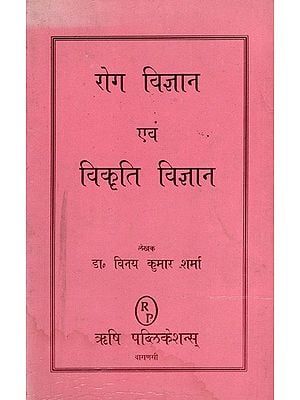 रोग विज्ञान एवं विकृति विज्ञान: Rog Vijnana and Vikriti Vijnana (An Old and Rare Book)