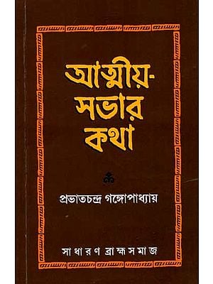 আত্মীয়-সভার কথা: Atmiya Sabhar Katha (Bengali)