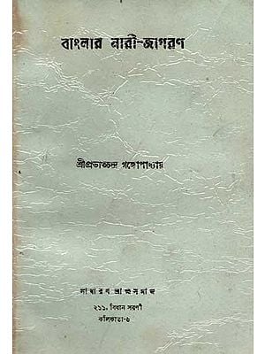 বাংলার নারী-জাগরণ: Banlara Nari Jagarana (An Old and Rare Book in Bengali)