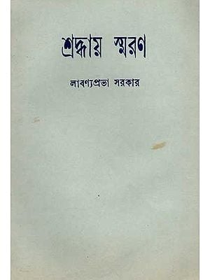 শ্রদ্ধায় স্মরণ: Sradhaya Smarana (An Old and Rare Book in Bengali)