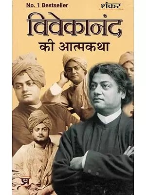 विवेकानंद की आत्मकथा: Autobiography of Vivekananda