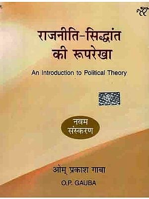 राजनीति - सिद्धांत की रूपरेखा: An Introduction to Political Theory