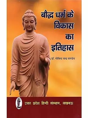 बौद्ध धर्म के विकास का इतिहास: History of the Development of Buddhism