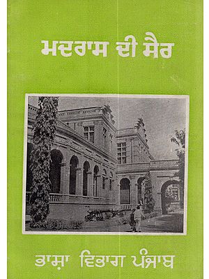 ਮਦਰਾਸ ਦੀ ਸੈਰ: Madras Di Sair (Punjabi)- An Old and Rare Book