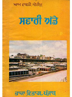 ਸਵਾਰੀ ਅੱਡੇ: Swari Adde (Punjabi)- An Old and Rare Book