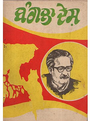 ਬੰਗਲਾ ਦੇਸ਼: Bangla Desh (Punjabi)- An Old and Rare Book