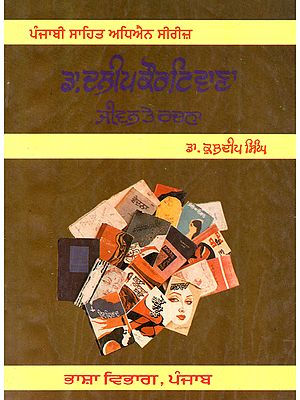 ਡਾ. ਦਲੀਪ ਕੌਰ ਟਿਵਾਣਾ ਜੀਵਨ ਤੇ ਰਚਨਾ: Dr. Dalip Kaur Tiwana's Life and Work (Punjabi)- An Old and Rare Book