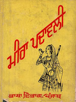 ਮੀਰਾ ਪਦਾਵਲੀ: Mira Padavali (Punjabi) - An Old and Rare Book