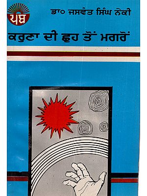 ਕਰੁਣਾ ਦੀ ਛੁਹ ਤੋਂ ਮਗਰੋਂ: Karuna Di Chhuh Τον Magron (Poetry in Punjabi) - An Old and Rare Book