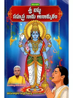 శ్రీ విష్ణు సహస్ర నామ గానామృతం: Sri Vishnu Sahasranama Gaanamrutham (Telugu)
