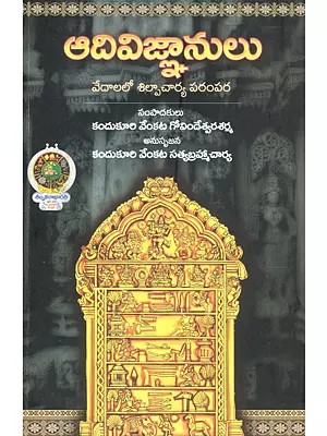 ఆదివిజ్ఞానులు వేదములలో శిల్పాచార్య పరంపర: Aadivijnanulu Vedamulalo Shilpacharya Parampara (Telugu)