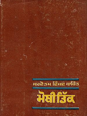 ਮੋਬੀ ਡਿਕ: Moby Dick in Punjabi (An Old and Rare Book)