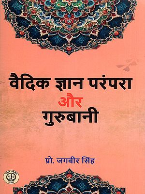 वैदिक ज्ञान परंपरा और गुरुबानी- Vedic Knowledge Tradition and Gurbani